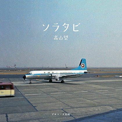 ソラタビ