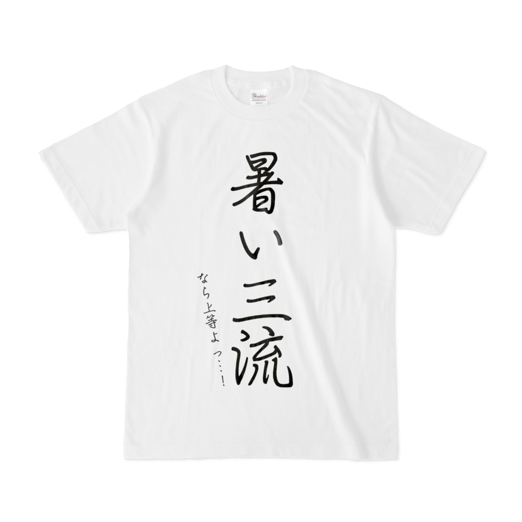 暑い三流Tシャツ