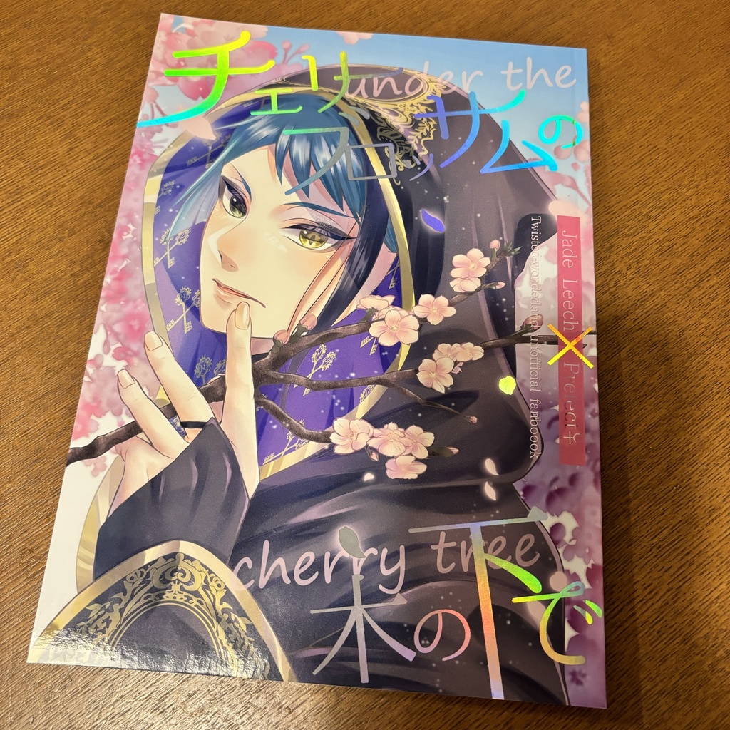 チェリーブロッサムの木の下で【ジェイドリーチ×女監督生】