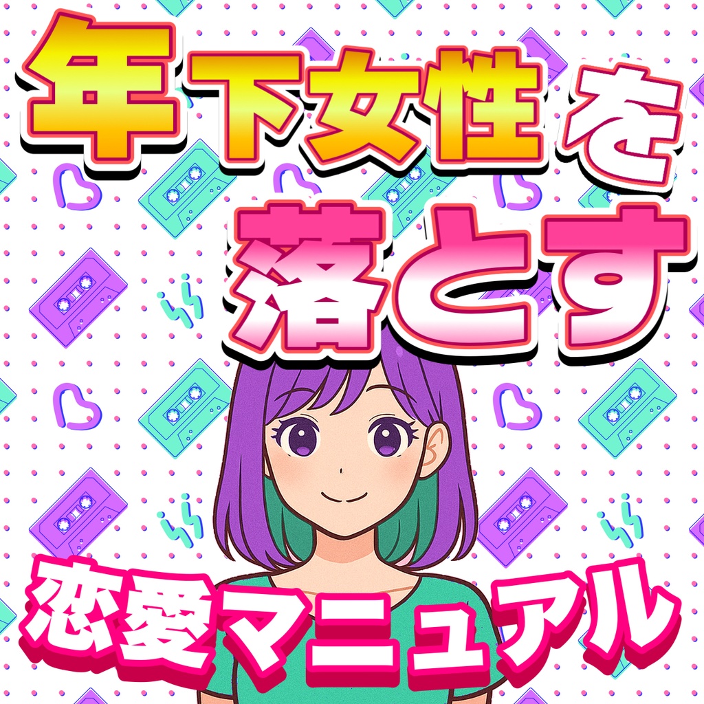 年下女性を落とす 恋愛マニュアル