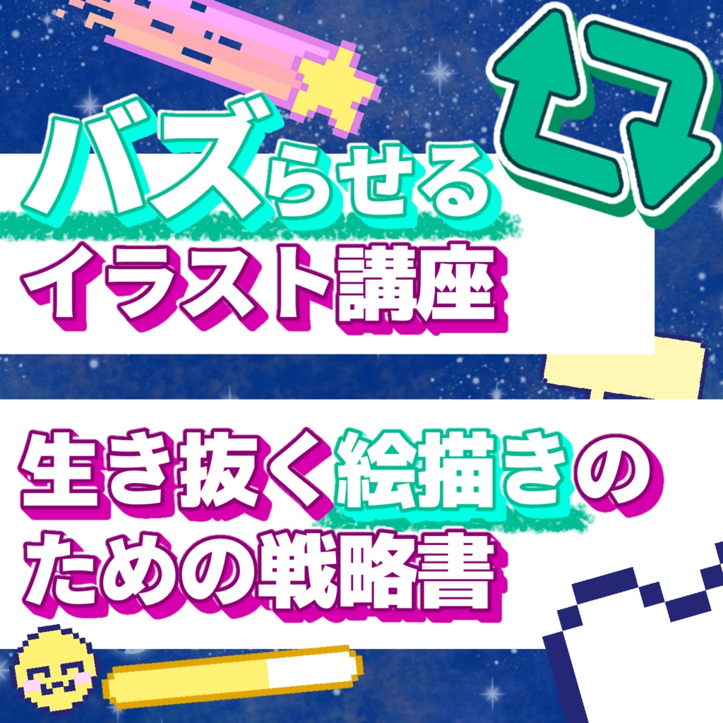 バズらせるイラスト講座-生き抜く絵描きのための戦略書