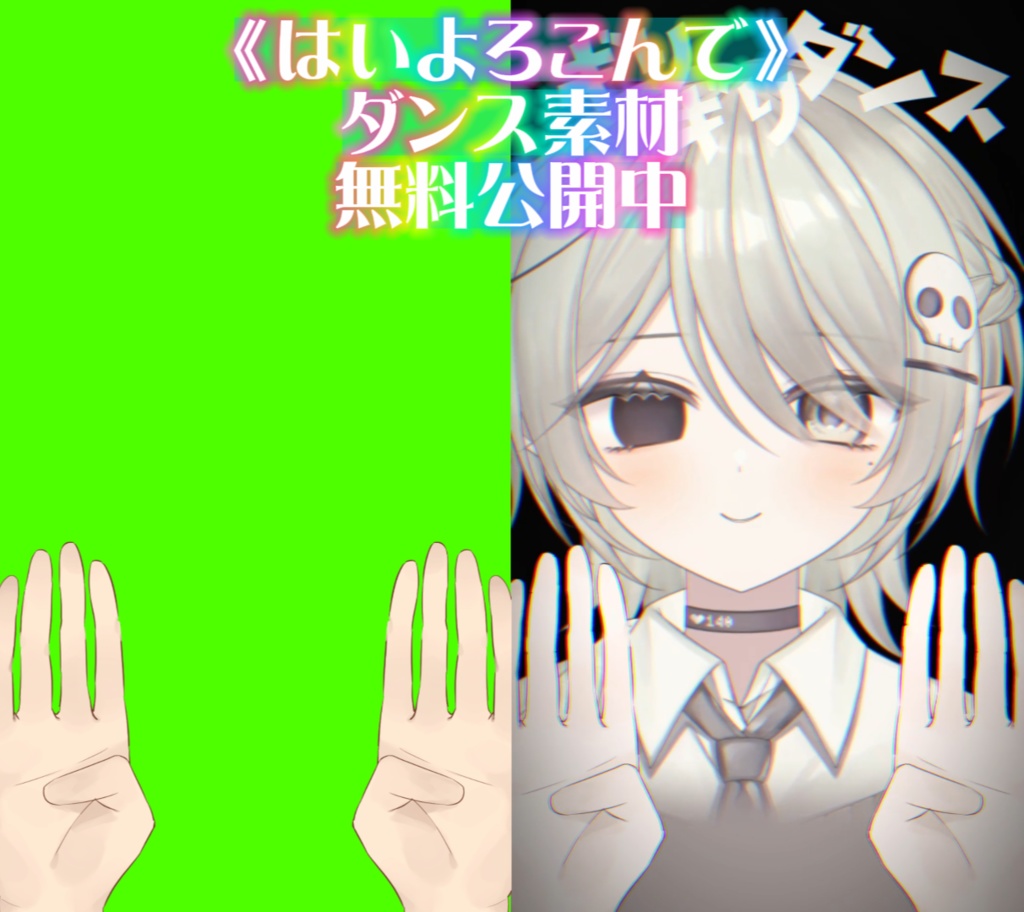 「はいよろこんで 」の VTuberダンス素材 「フリー素材」