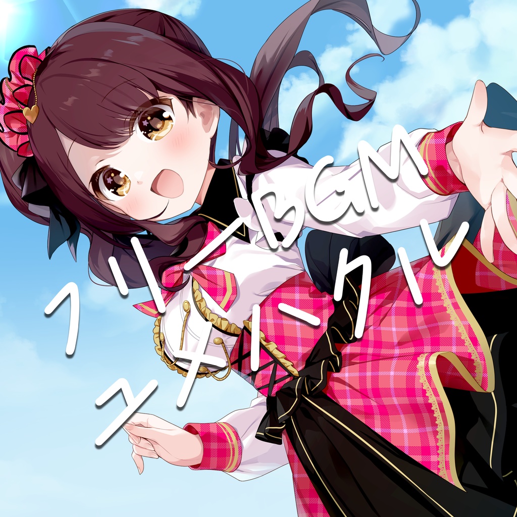 【無料】歌入りフリーBGM ユメハクル【カラオケもあるよ】