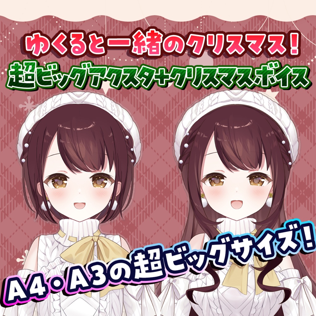 【12月1日まで受注生産】超ビッグバストアップアクリルスタンド＋クリスマスボイス