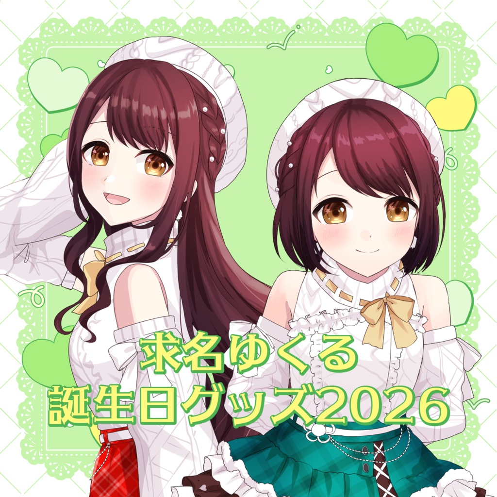 【2月28日まで】求名ゆくる誕生日グッズ2026【受注生産】