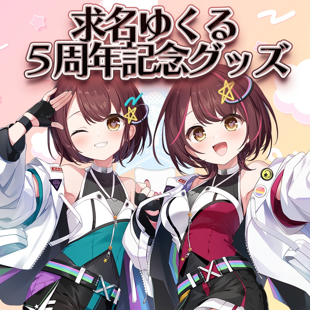 【在庫のみ販売中】求名ゆくる5周年記念グッズ【受注生産受付終了】