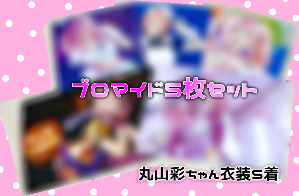 ブロマイドセット