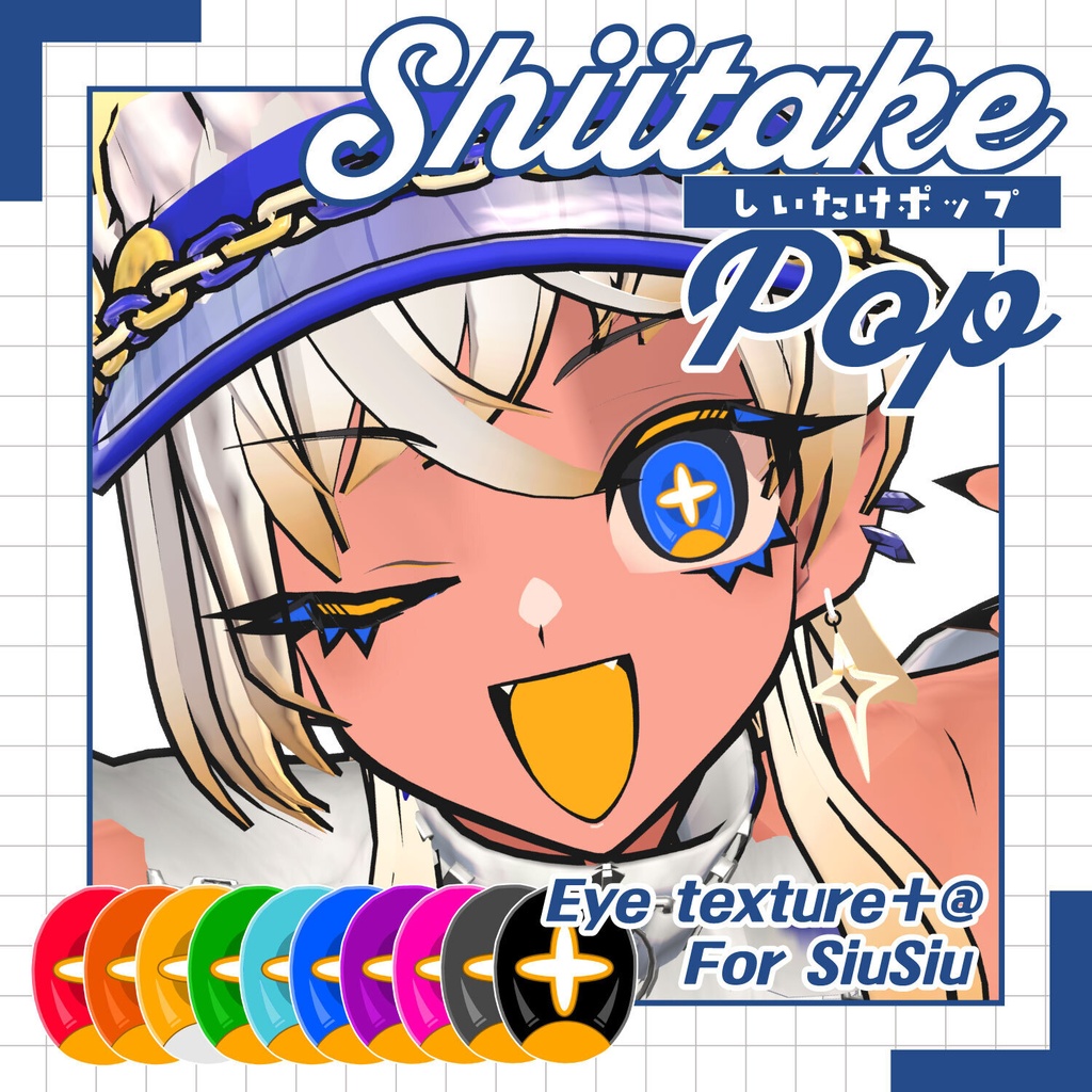 【SIUSIU専用】しいたけポップアイ Shiitake pop eye texture