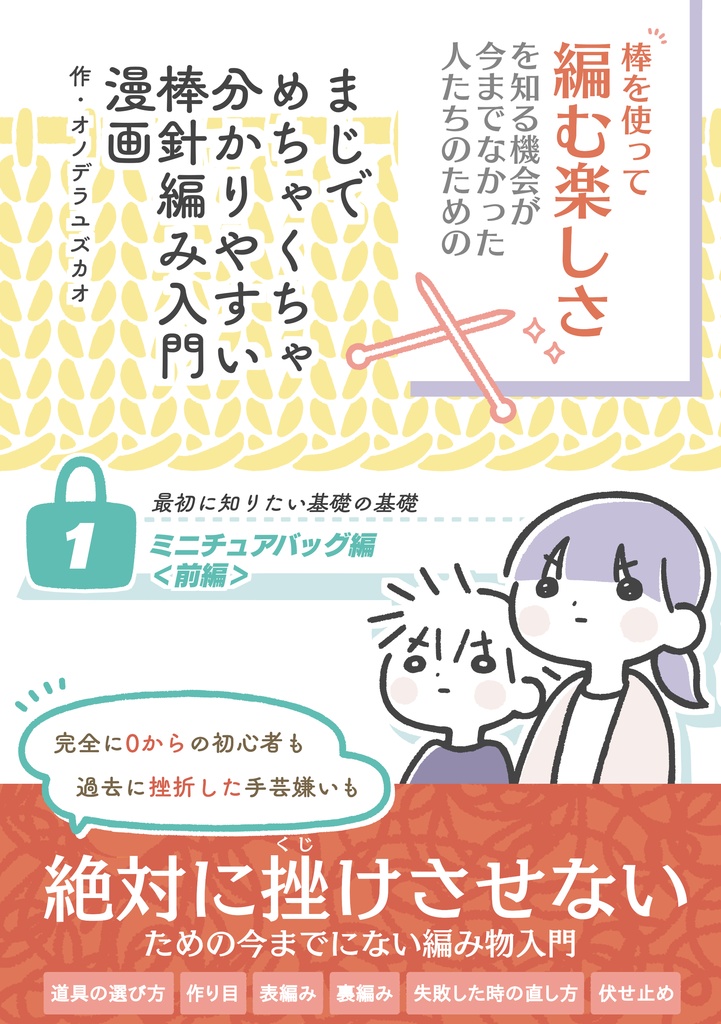 【通販事前予約】『まじでめちゃくちゃ分かりやすい棒針編み入門漫画』1巻