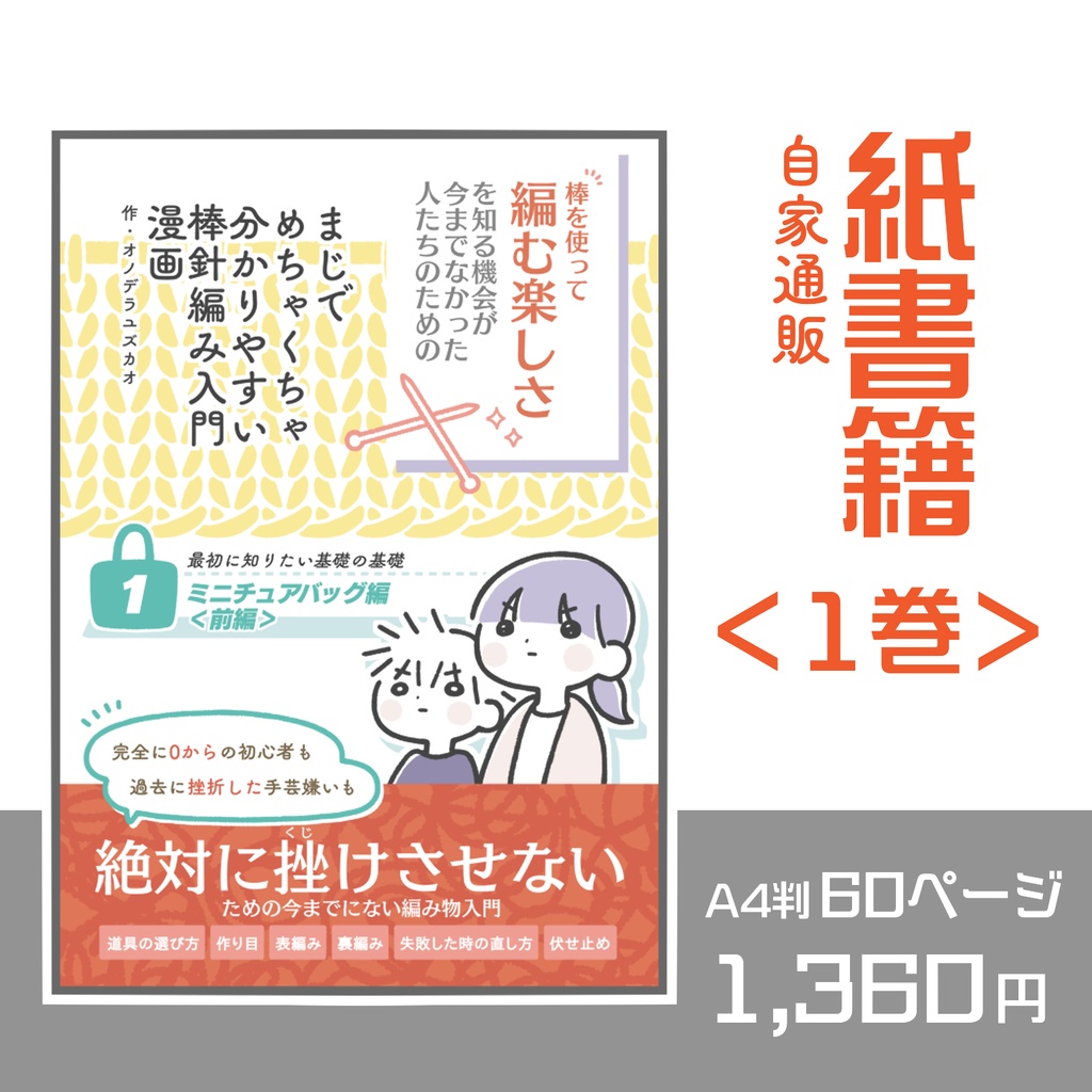 【自家通販】『まじでめちゃくちゃ分かりやすい棒針編み入門漫画』1巻