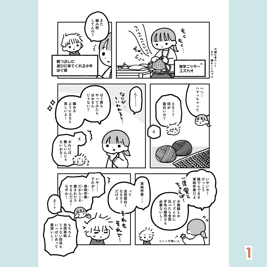 【自家通販】『まじでめちゃくちゃ分かりやすい棒針編み入門漫画』1巻
