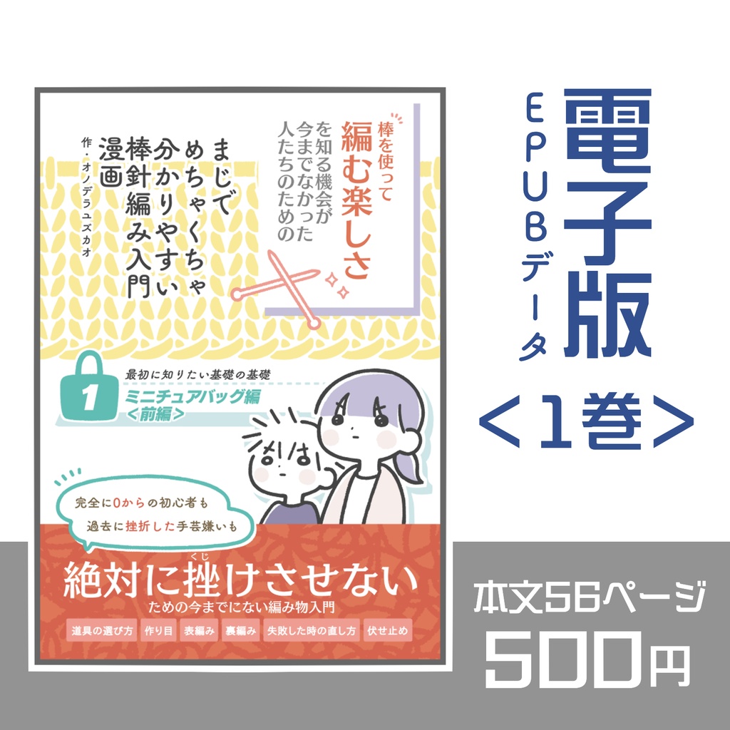【電子版】『まじでめちゃくちゃ分かりやすい棒針編み入門漫画』1巻