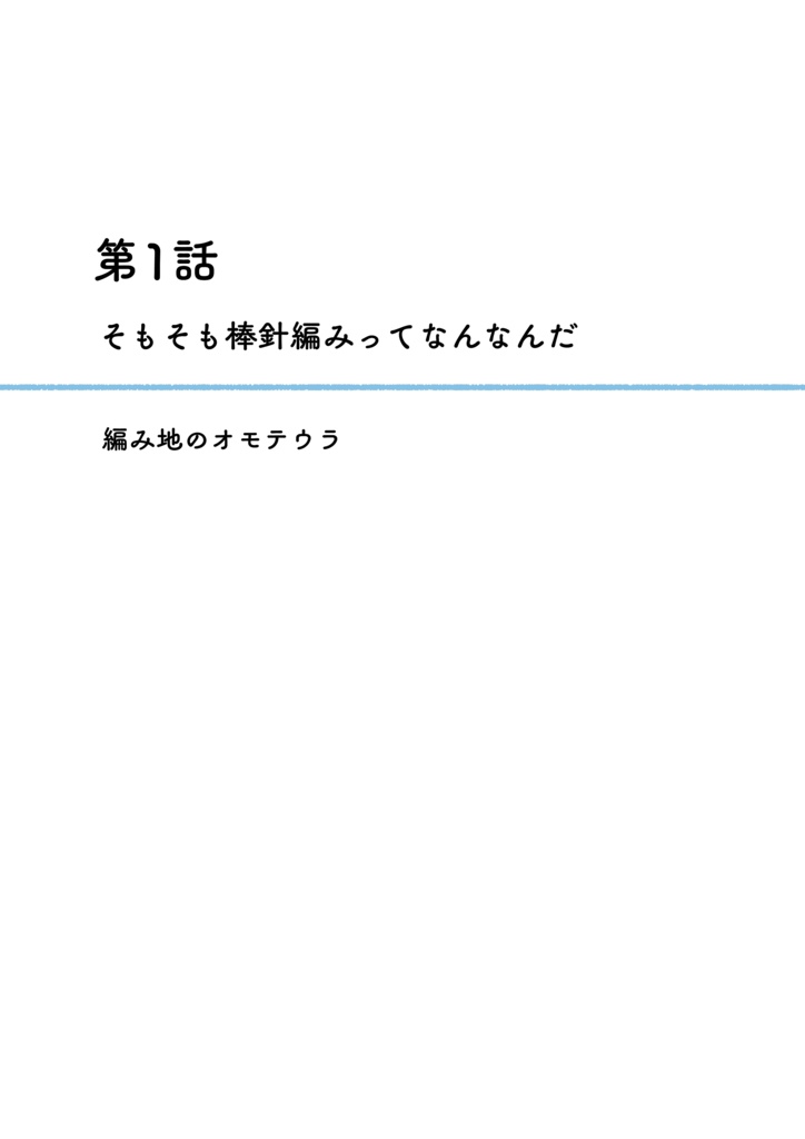 【電子版】『まじでめちゃくちゃ分かりやすい棒針編み入門漫画』1巻