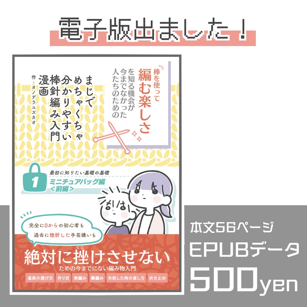 【電子版】『まじでめちゃくちゃ分かりやすい棒針編み入門漫画』1巻