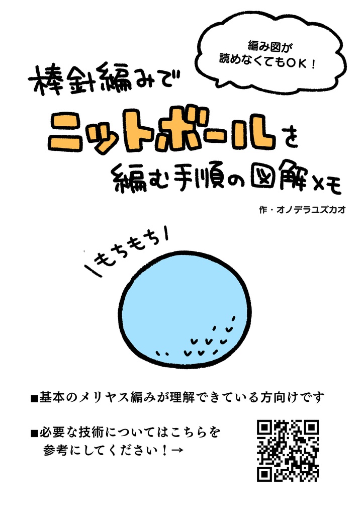 棒針編みでニットボールを編む手順の図解メモ