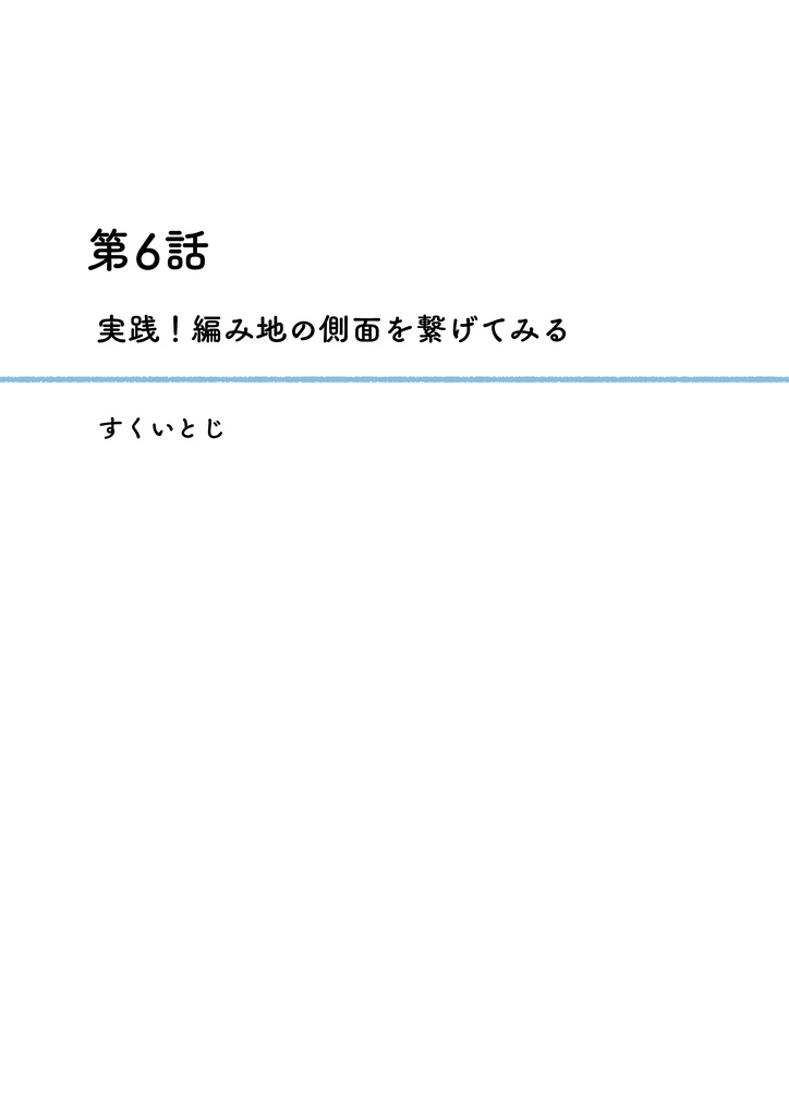 【自家通販&電子版】『まじでめちゃくちゃ分かりやすい棒針編み入門漫画』2巻