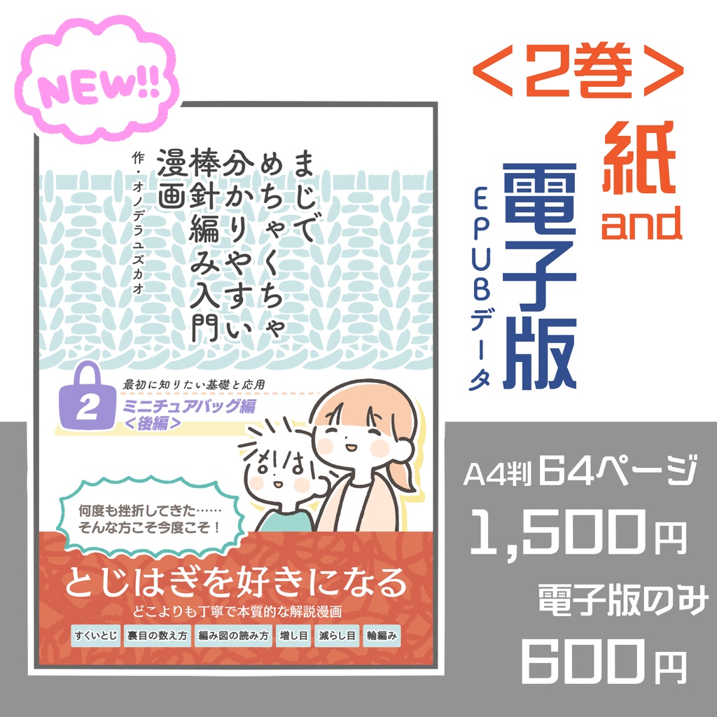 【自家通販&電子版】『まじでめちゃくちゃ分かりやすい棒針編み入門漫画』2巻