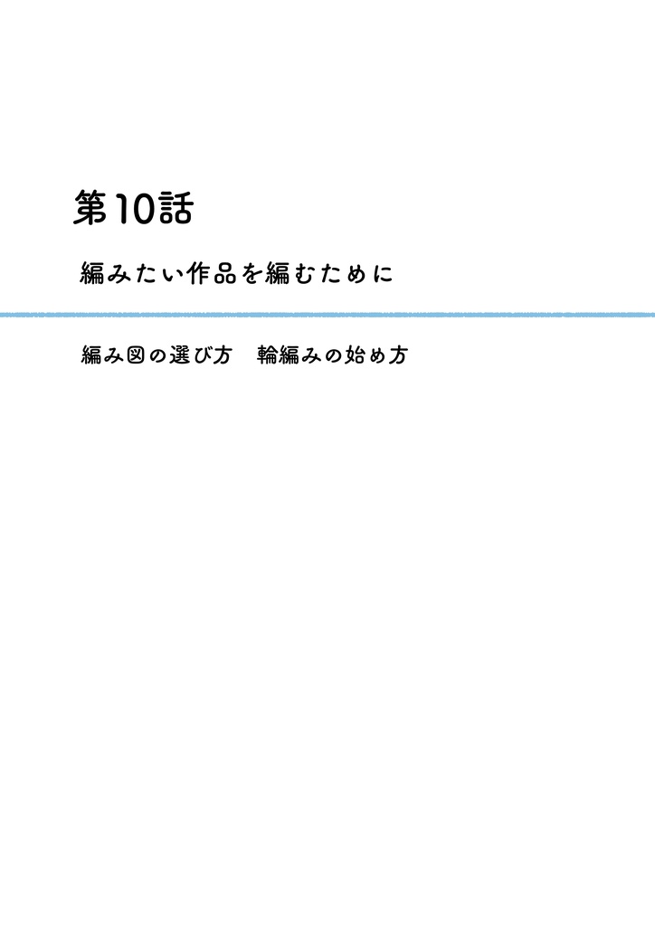 【自家通販&電子版】『まじでめちゃくちゃ分かりやすい棒針編み入門漫画』2巻