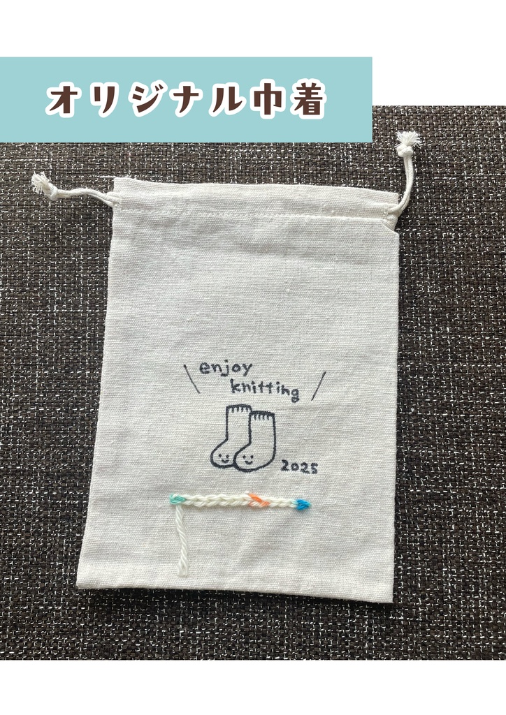 【年内限定販売】enjoy knitting巾着