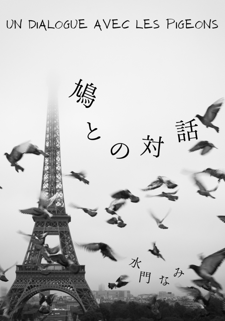 A4折本データ『Un dialogue avec les pigeons―鳩との対話』ぺらふぇす2023秋