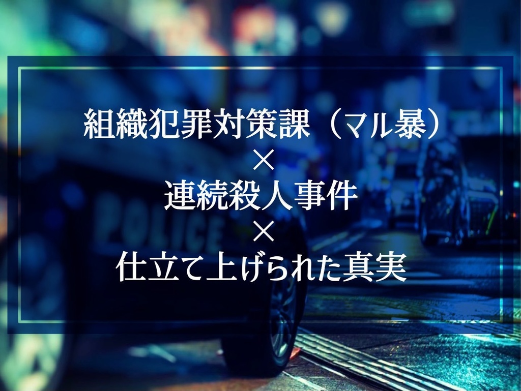 【フタリソウサ】孤狼天に吼ゆ