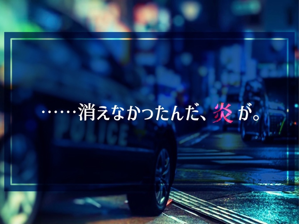 【フタリソウサ】孤狼天に吼ゆ