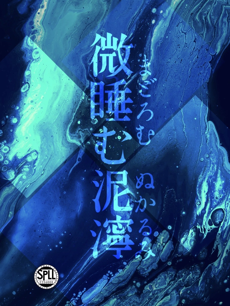 ※非公開中【フタリソウサ】短編集・微睡む泥濘　SPLL:E236008