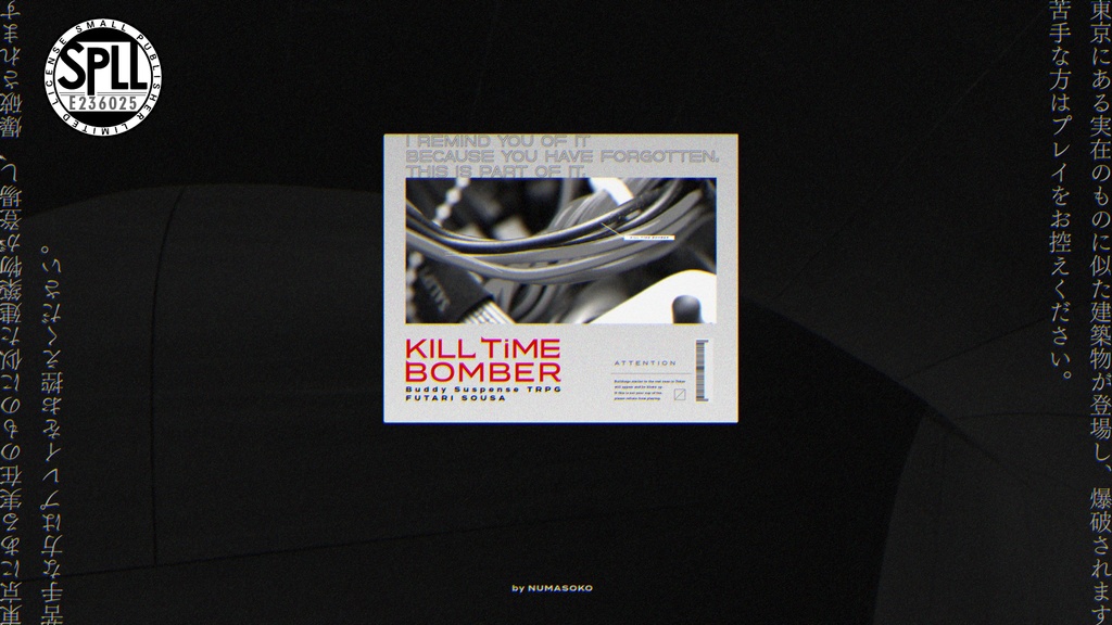 ※非公開中【フタリソウサ】KILL TiME BOMBER(きるぼま) SPLL:E236025