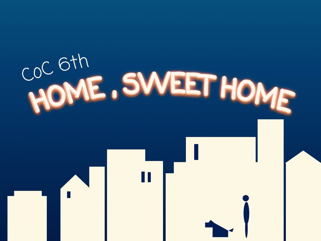【CoC6th】HOME,SWEET HOME（ほむむ）