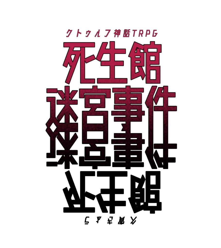 【CoC】死生館迷宮事件