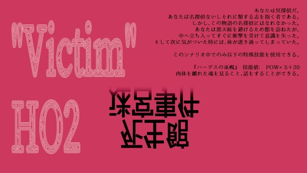 【CoC】死生館迷宮事件