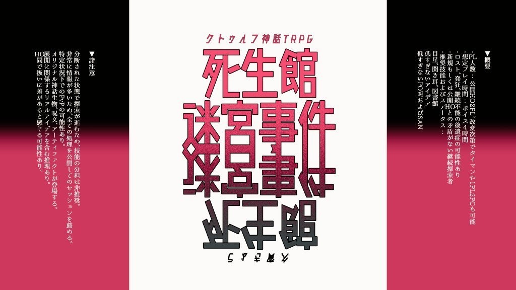 【CoC】死生館迷宮事件