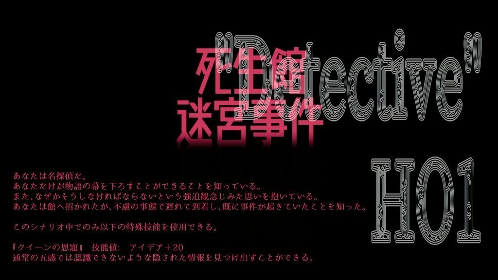 【CoC】死生館迷宮事件