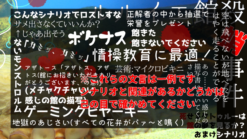 【CoCシナリオ】ルルイエ館殺蛸事件
