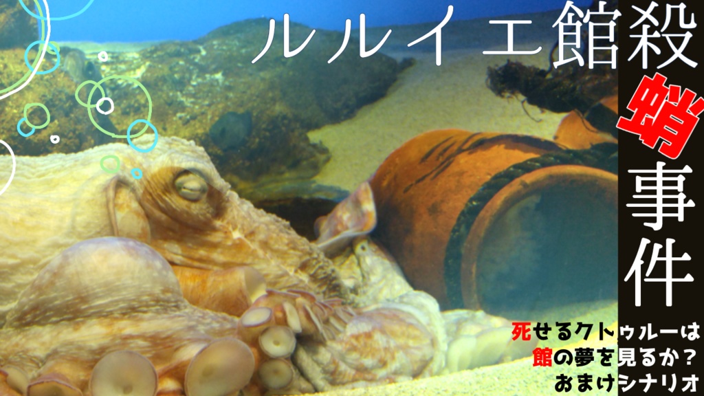 【CoCシナリオ】ルルイエ館殺蛸事件