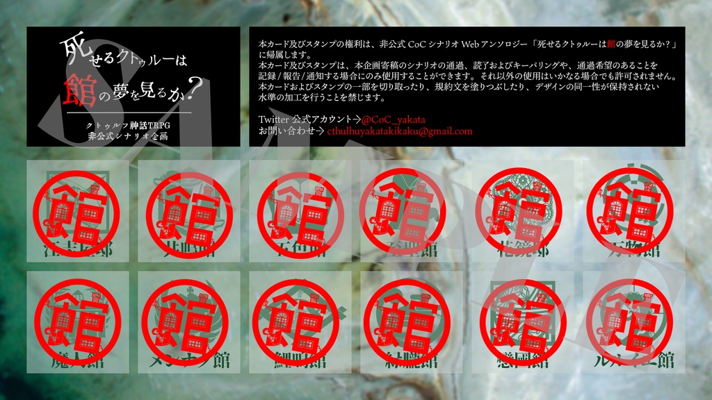 【死せるクトゥルーは館の夢を見るか?】スタンプカード&寄稿シナリオおすすめチャート