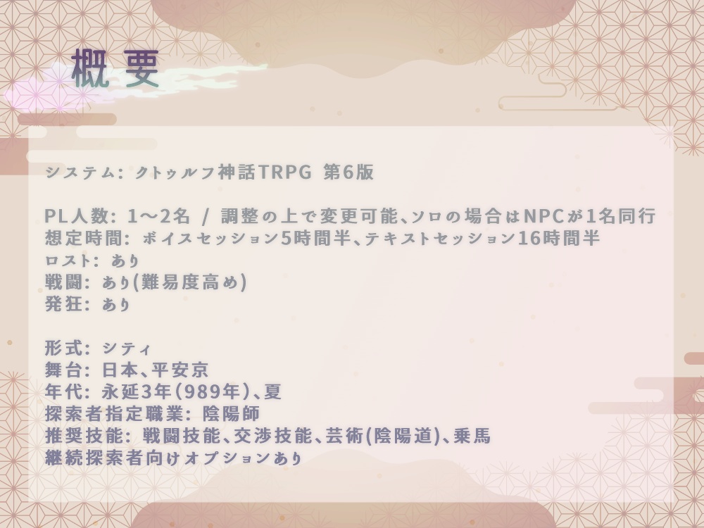 【一時非公開】CoC6版「千時略決」