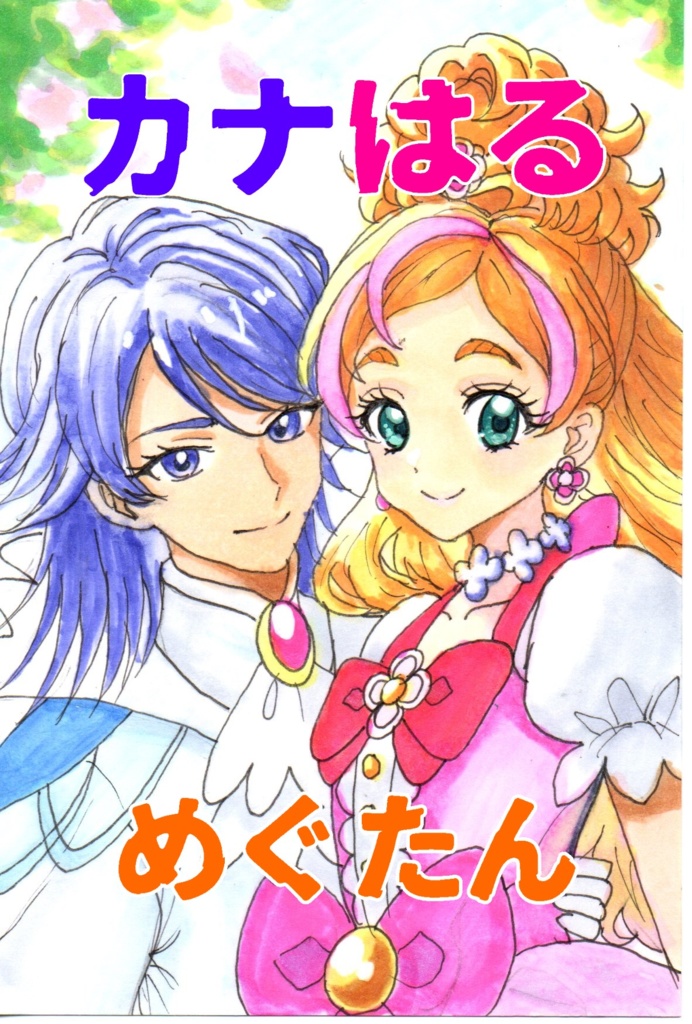 カナはる