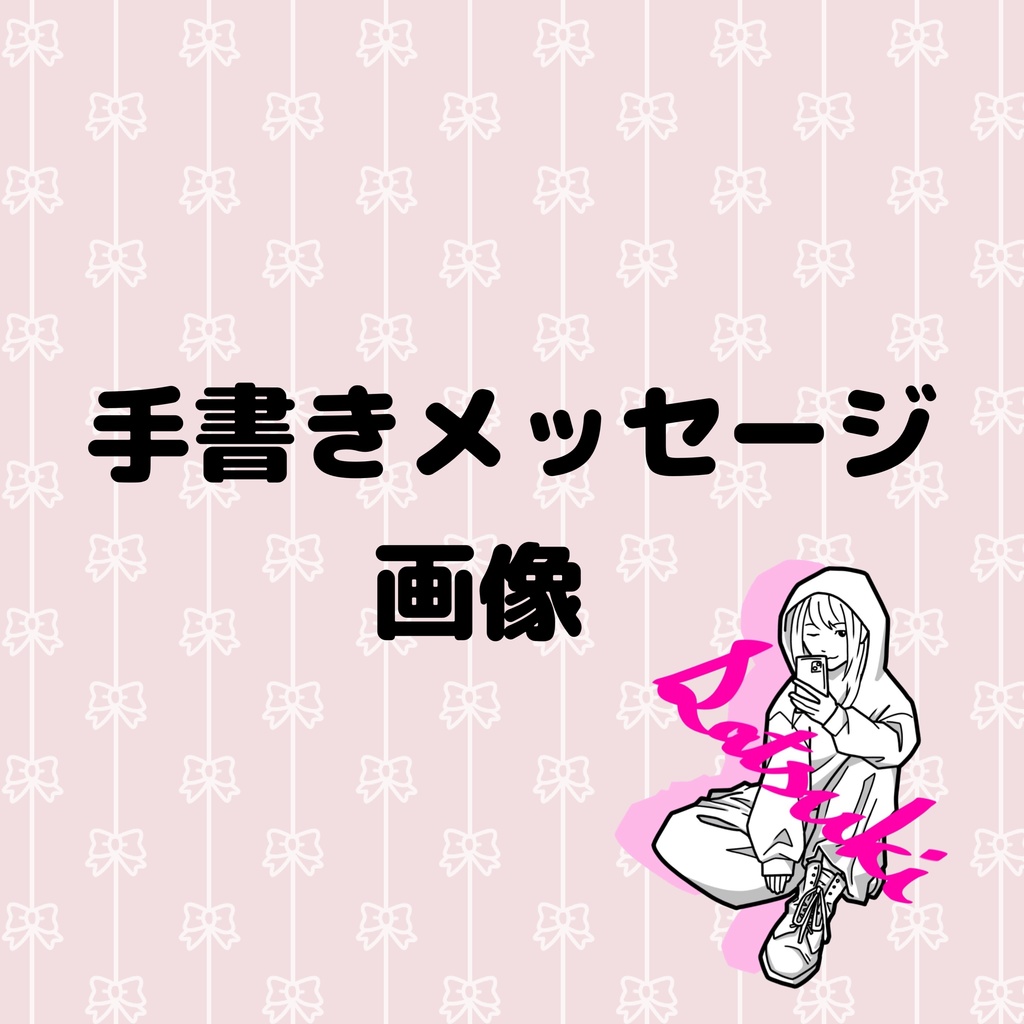 手書きメッセージ画像《制服ver.》