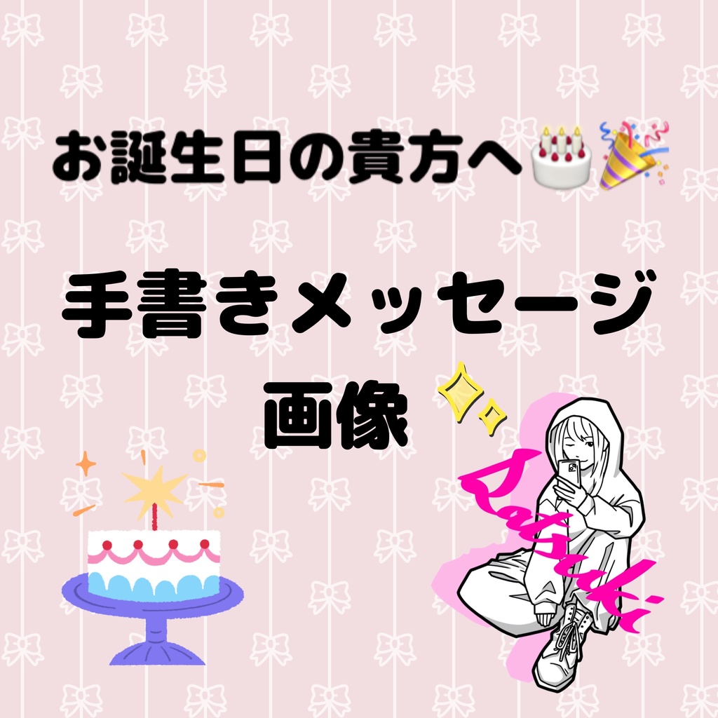 お誕生日のあなたへ🎂手書きメッセージ画像💕