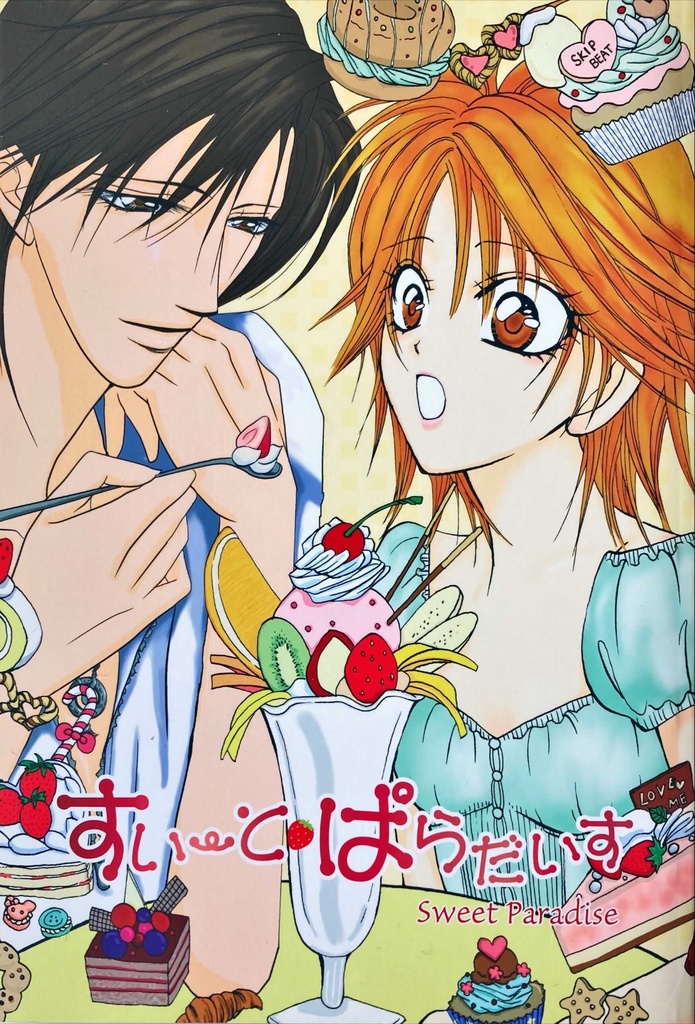 すいーと・ぱらだいす