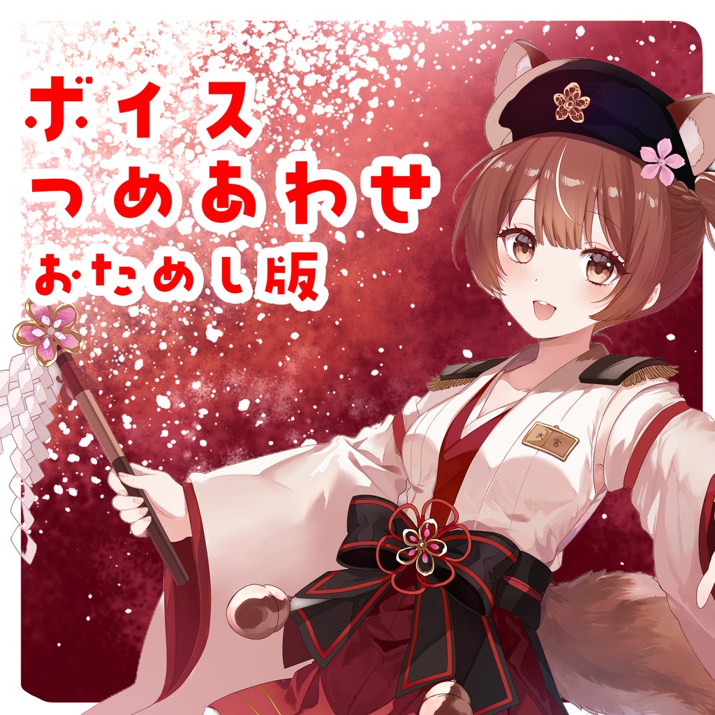 ボイスつめあわせ おためし版