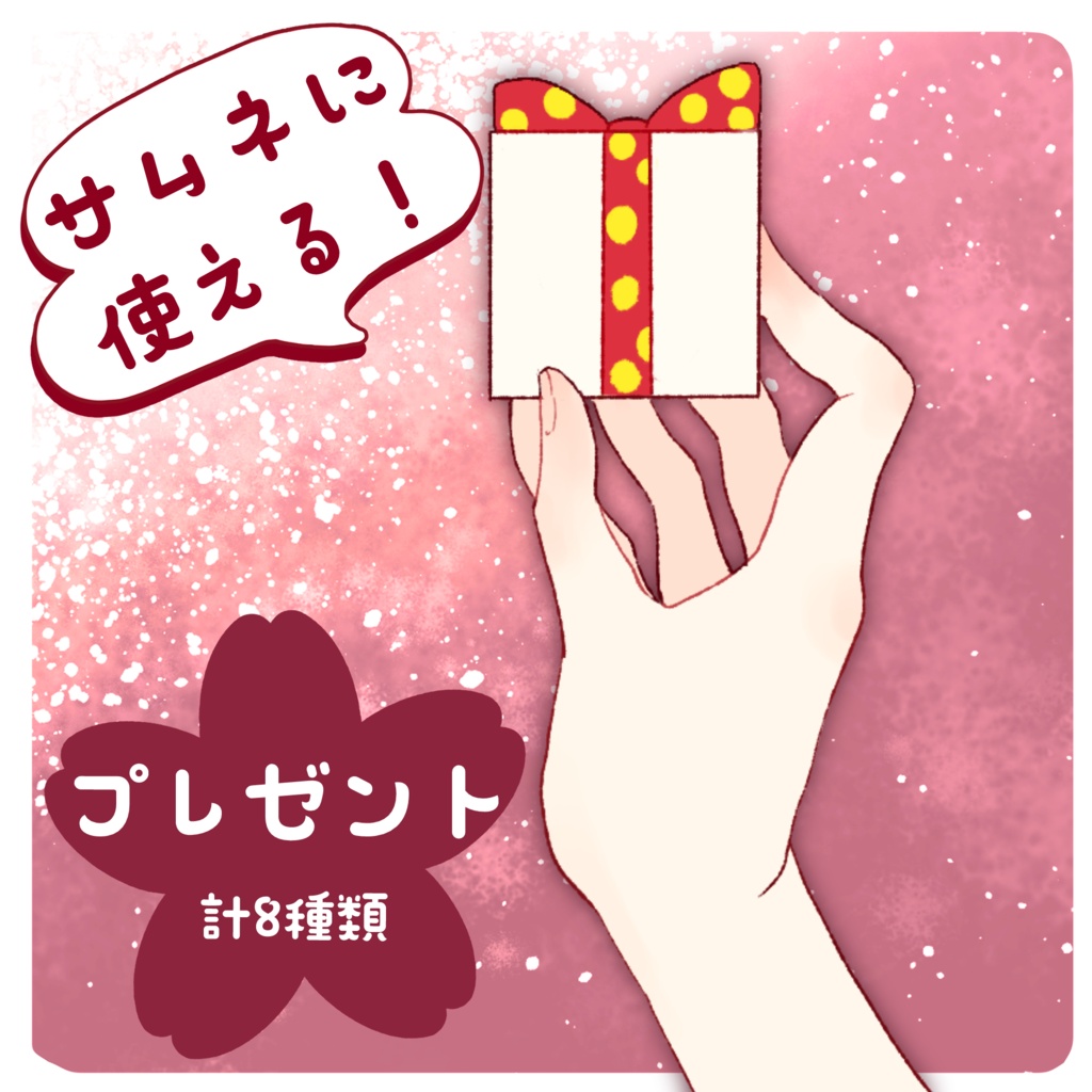 【フリー素材】プレゼントを渡す手・受け取る手
