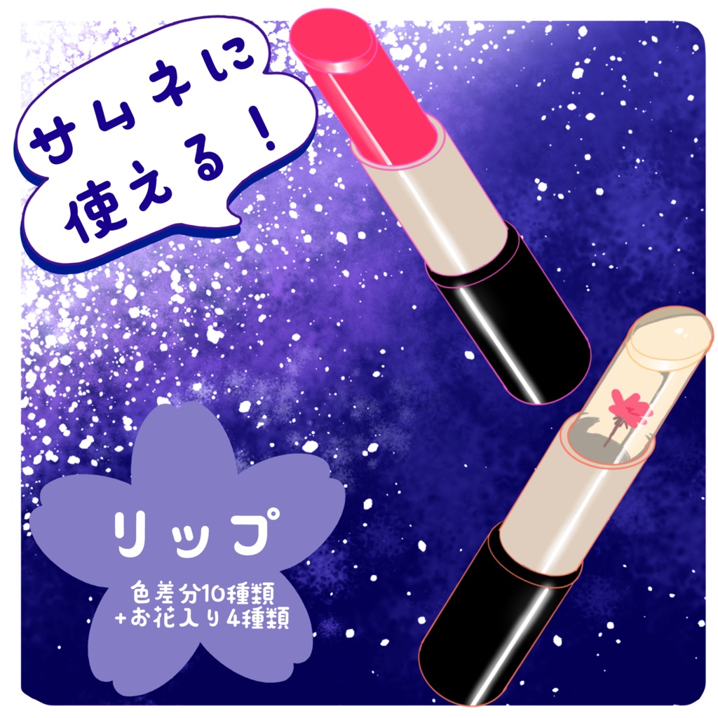 【フリー素材】口紅（単色10種+花入り4種）