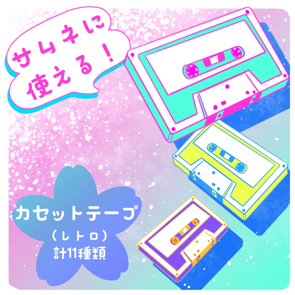 【フリー素材】レトロなカセット(カラーバリエーション10種)