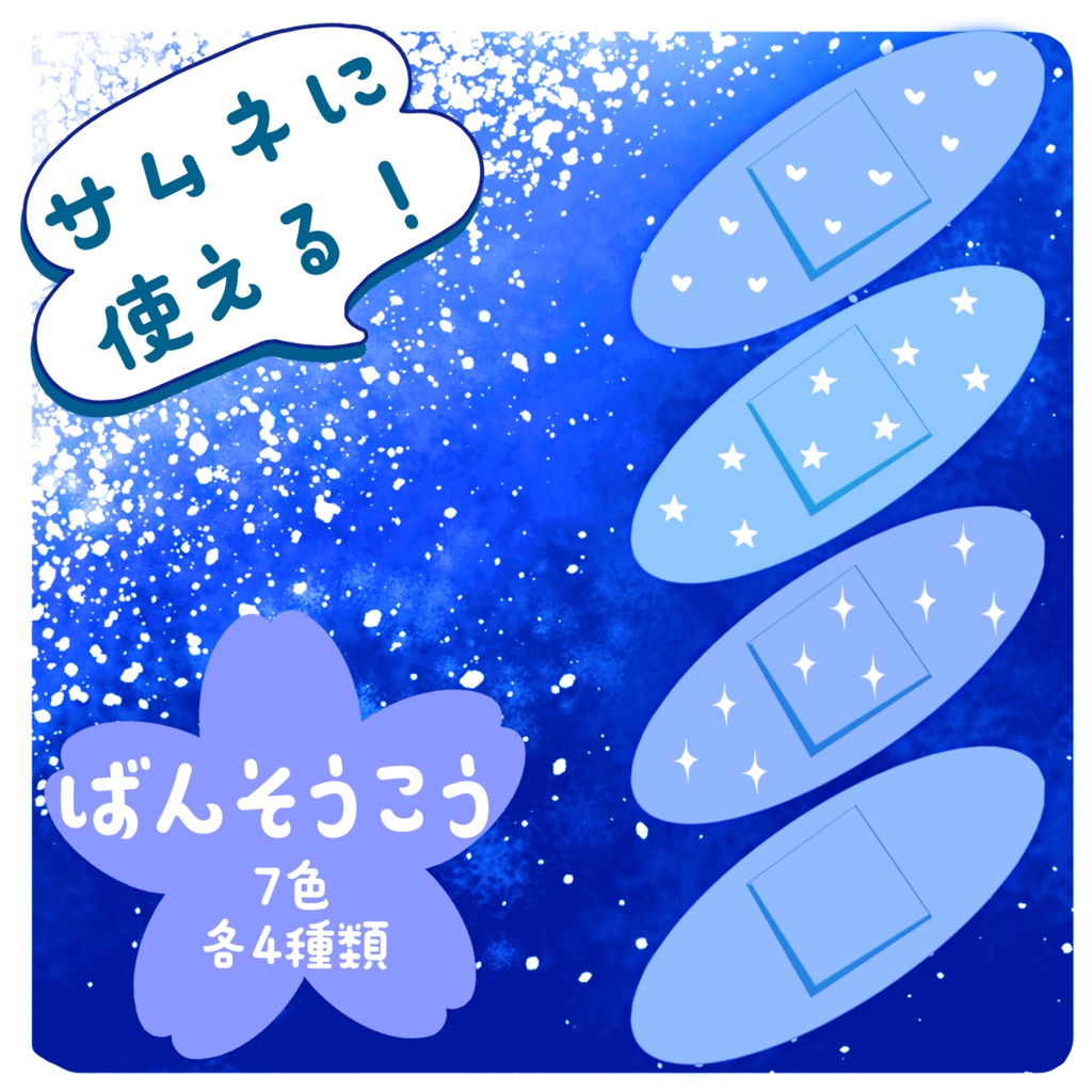 【フリー素材】絆創膏（7色・各4種類）