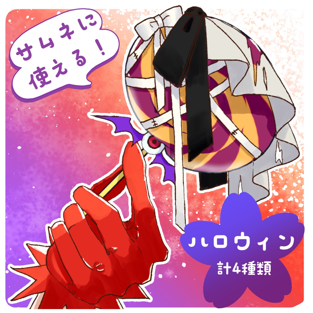 【フリー素材】ハロウィンキャンディ素材（計4種）