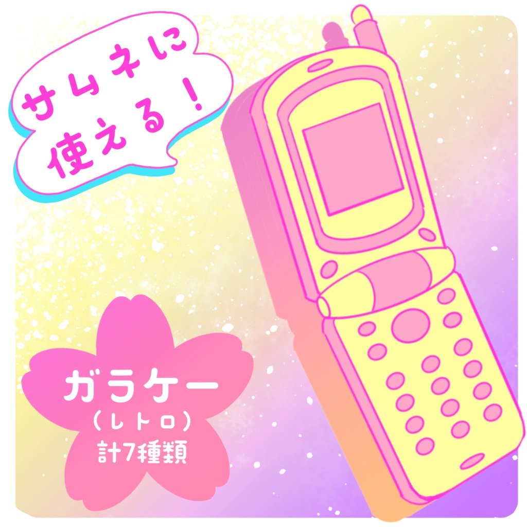 【フリー素材】レトロなガラケー(カラーバリエーション7種)