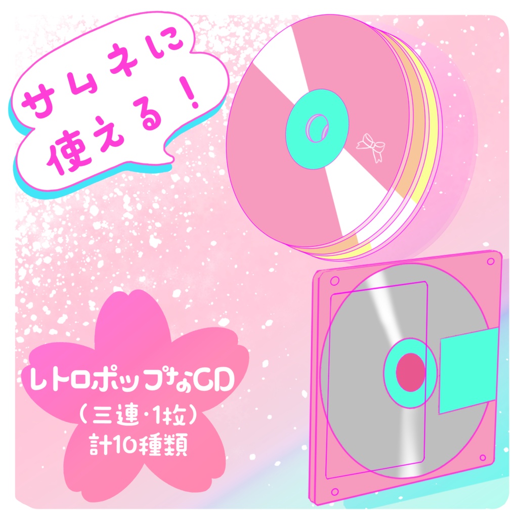 【フリー素材】レトロなCD(計10種)