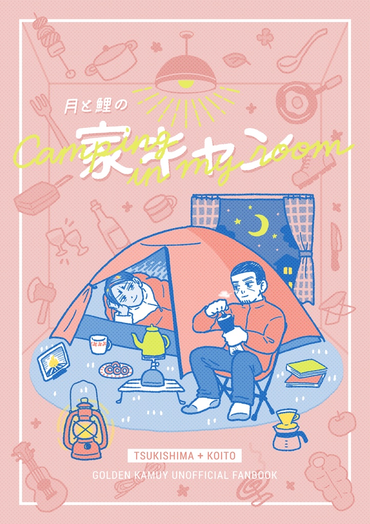月と鯉の家キャン